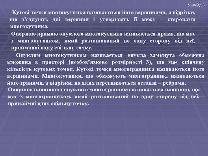 Слайд 7 Кутові точки многокутника називаються його вершинами, а відрізки, що з’єднують дві вершини
