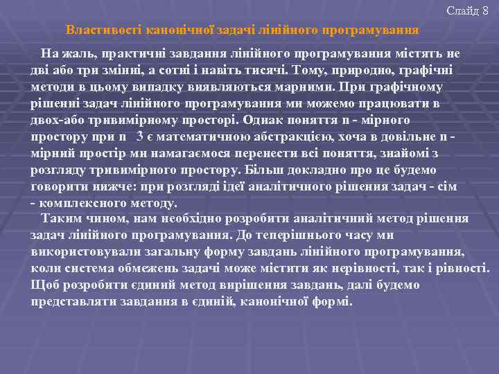 Слайд 8 Властивості канонічної задачі лінійного програмування На жаль, практичні завдання лінійного програмування містять