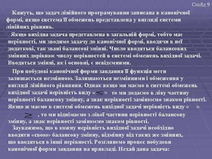 Слайд 9 Кажуть, що задач лінійного програмування записана в канонічної формі, якщо система її