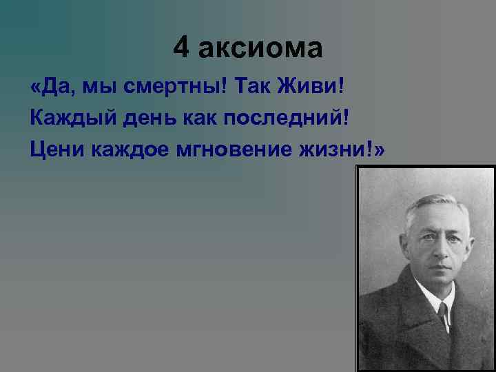 4 аксиома «Да, мы смертны! Так Живи! Каждый день как последний! Цени каждое мгновение