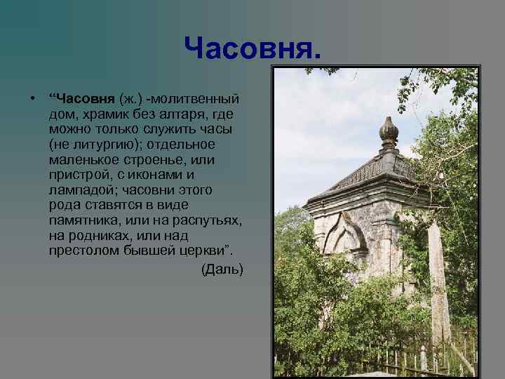 Часовня. • “Часовня (ж. ) -молитвенный дом, храмик без алтаря, где можно только служить