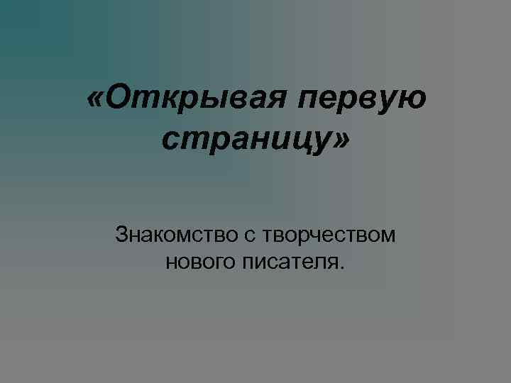  «Открывая первую страницу» Знакомство с творчеством нового писателя. 