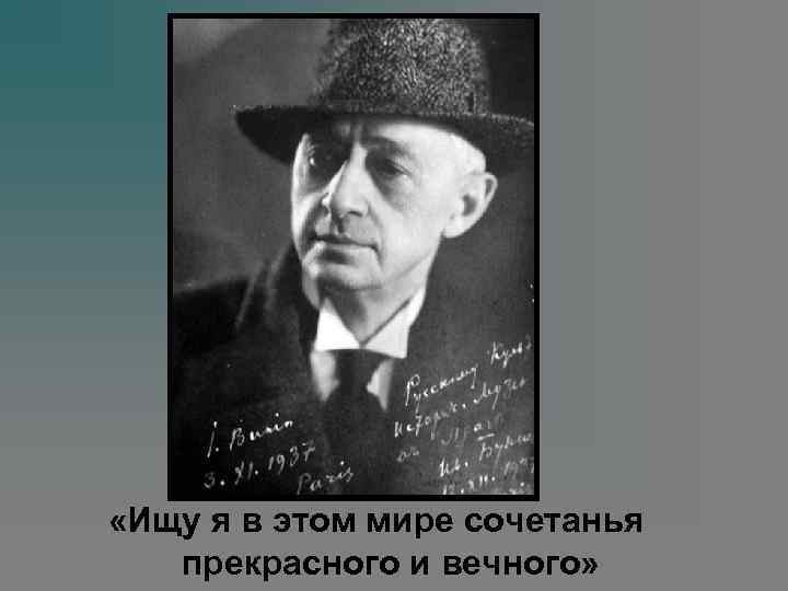  «Ищу я в этом мире сочетанья прекрасного и вечного» 