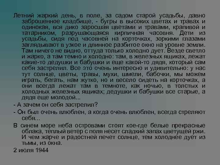 Летний жаркий день, в поле, за садом старой усадьбы, давно заброшенное кладбище, - бугры