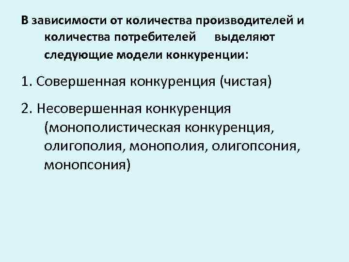 В зависимости от количества производителей и количества потребителей выделяют следующие модели конкуренции: 1. Совершенная