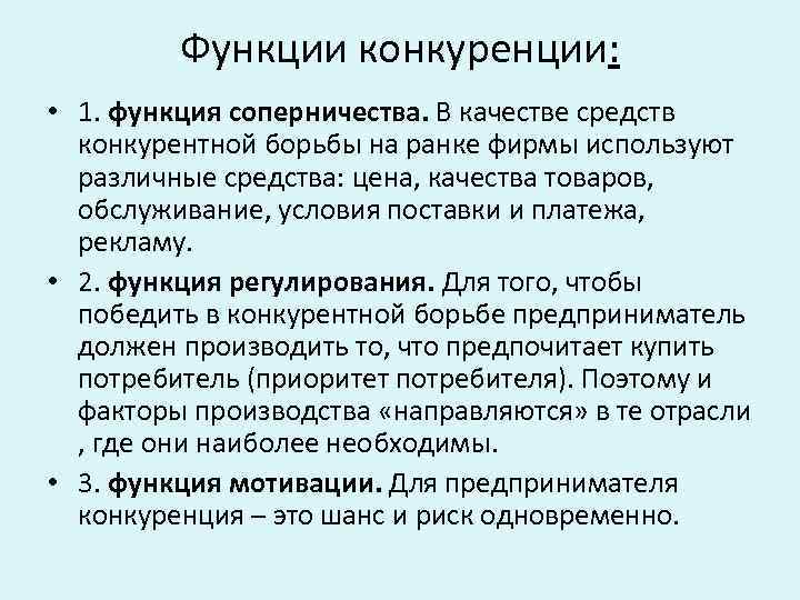 Функции конкуренции: • 1. функция соперничества. В качестве средств конкурентной борьбы на ранке фирмы
