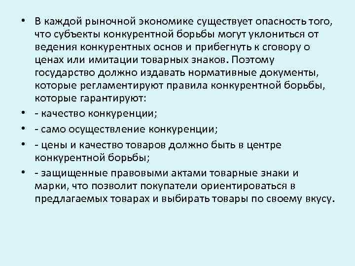  • В каждой рыночной экономике существует опасность того, что субъекты конкурентной борьбы могут