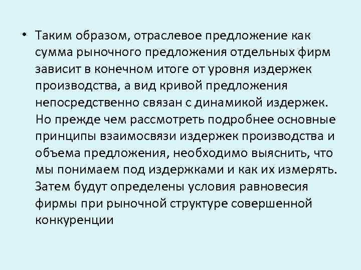  • Таким образом, отраслевое предложение как сумма рыночного предложения отдельных фирм зависит в