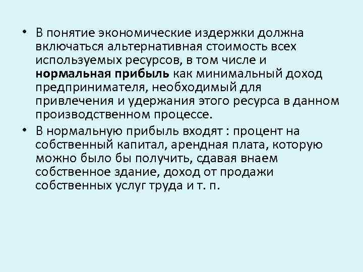  • В понятие экономические издержки должна включаться альтернативная стоимость всех используемых ресурсов, в