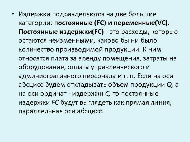  • Издержки подразделяются на две большие категории: постоянные (FC) и переменные(VC). Постоянные издержки(FC)