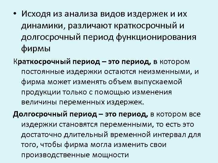  • Исходя из анализа видов издержек и их динамики, различают краткосрочный и долгосрочный