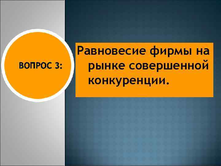 ВОПРОС 3: Равновесие фирмы на рынке совершенной конкуренции. 
