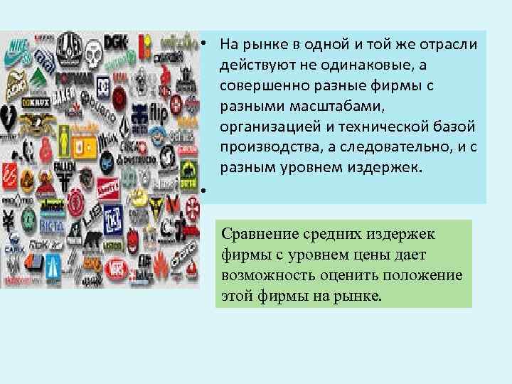  • На рынке в одной и той же отрасли действуют не одинаковые, а