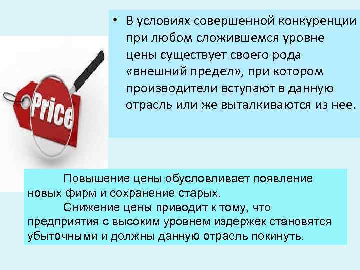  • В условиях совершенной конкуренции при любом сложившемся уровне цены существует своего рода