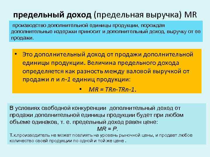 предельный доход (предельная выручка) MR производство дополнительной единицы продукции, порождая дополнительные издержки приносит и
