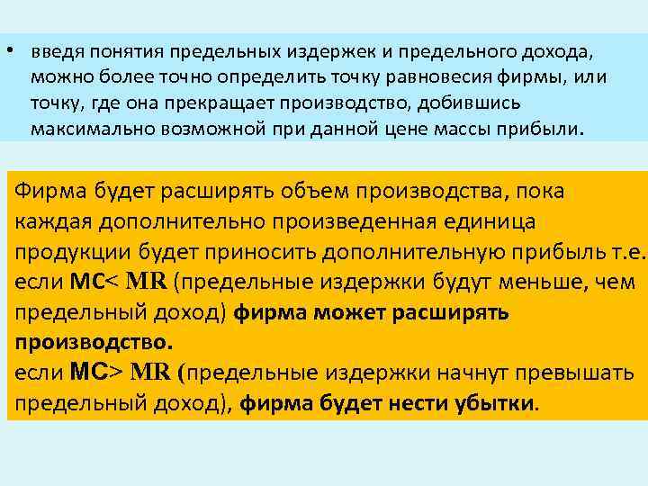  • введя понятия предельных издержек и предельного дохода, можно более точно определить точку