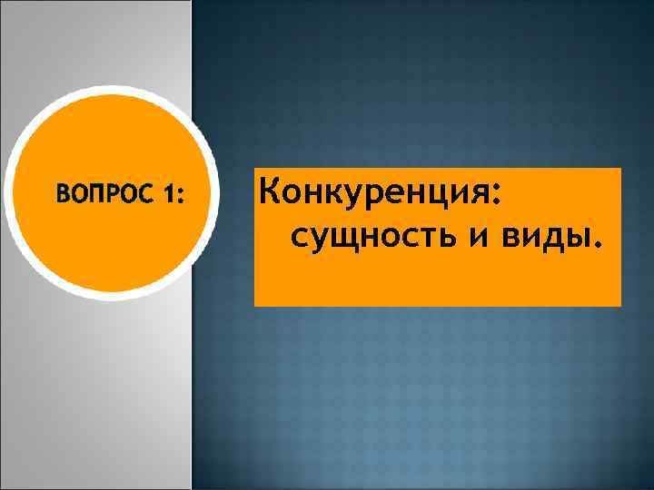 ВОПРОС 1: Конкуренция: сущность и виды. 