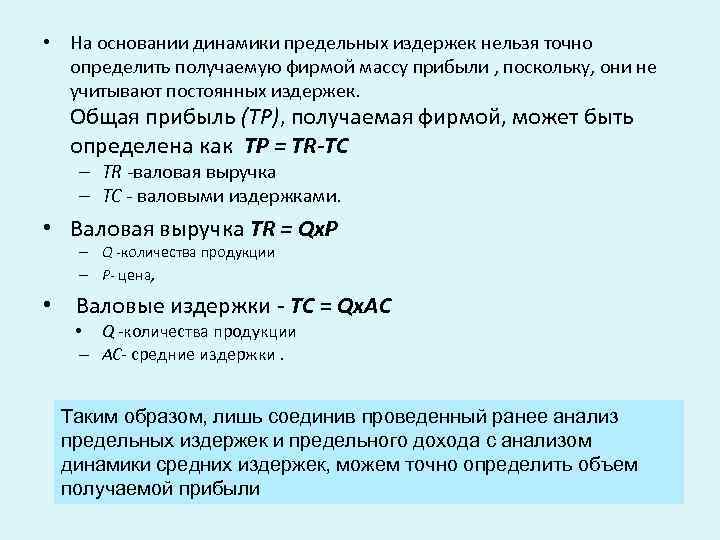  • На основании динамики предельных издержек нельзя точно определить получаемую фирмой массу прибыли