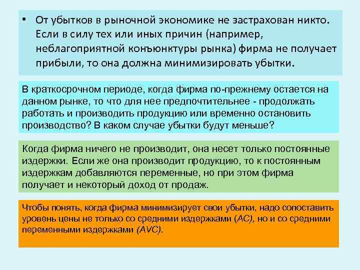  • От убытков в рыночной экономике не застрахован никто. Если в силу тех