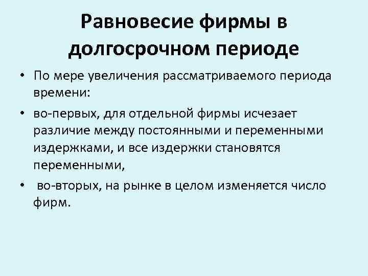 Равновесие фирмы в долгосрочном периоде • По мере увеличения рассматриваемого периода времени: • во-первых,