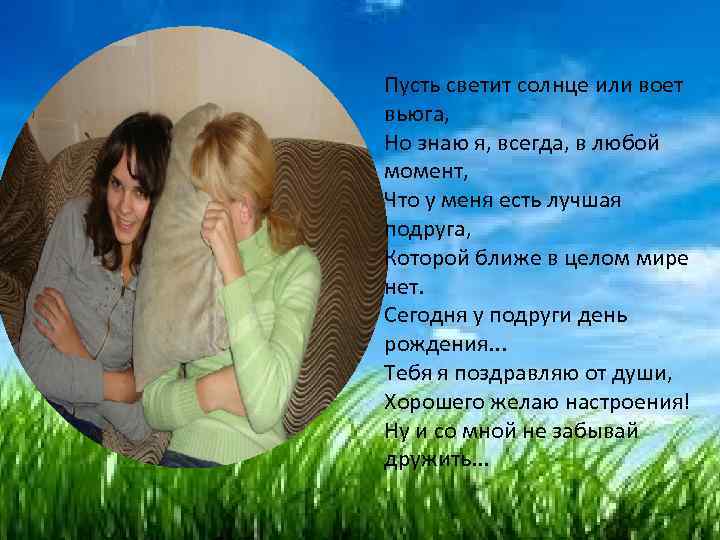 Пусть светит солнце или воет вьюга, Но знаю я, всегда, в любой момент, Что