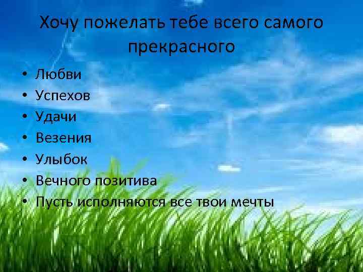 Хочу пожелать тебе всего самого прекрасного • • Любви Успехов Удачи Везения Улыбок Вечного