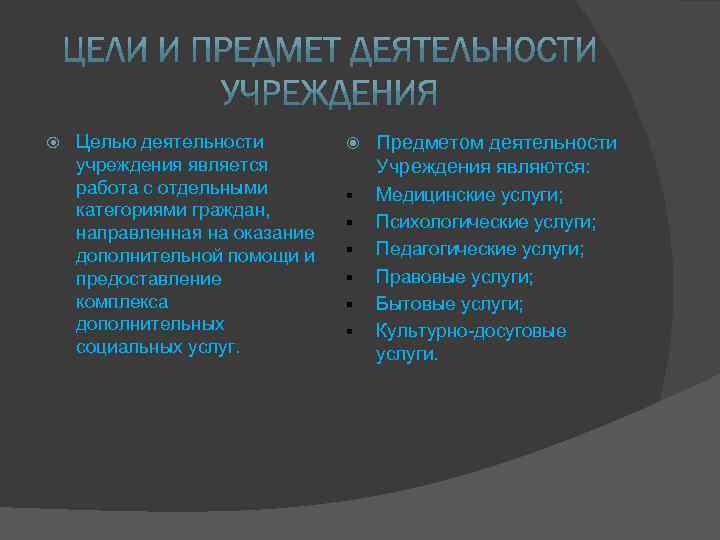  Целью деятельности учреждения является работа с отдельными категориями граждан, направленная на оказание дополнительной