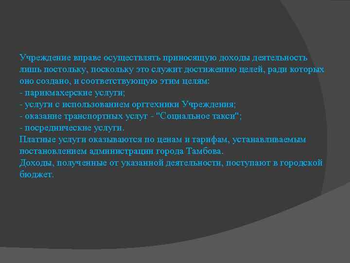 Учреждение вправе осуществлять приносящую доходы деятельность лишь постольку, поскольку это служит достижению целей, ради