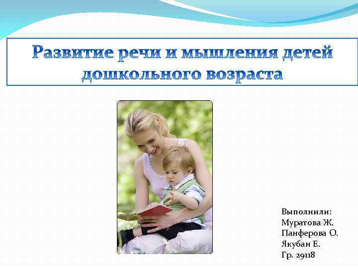 Выполнили: Муратова Ж. Панферова О. Якубан Е. Гр. 29118 