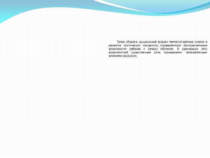 Таким образом, дошкольный возраст является важным этапом в развитии психических процессов, определяющих функциональные возможности
