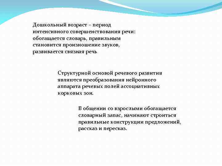 Дошкольный возраст – период интенсивного совершенствования речи: обогащается словарь, правильным становится произношение звуков, развивается
