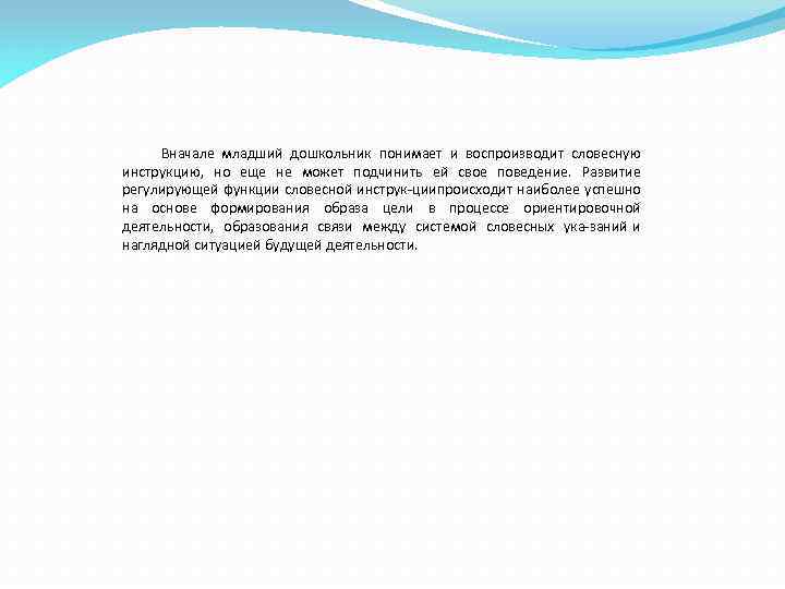 Вначале младший дошкольник понимает и воспроизводит словесную инструкцию, но еще не может подчинить ей