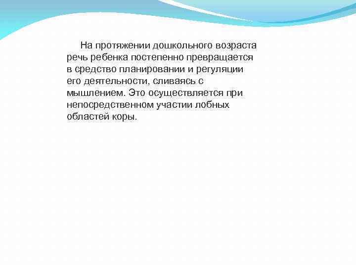 На протяжении дошкольного возраста речь ребенка постепенно превращается в средство планировании и регуляции его