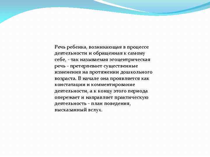 Речь ребенка, возникающая в процессе деятельности и обращенная к самому себе, - так называемая