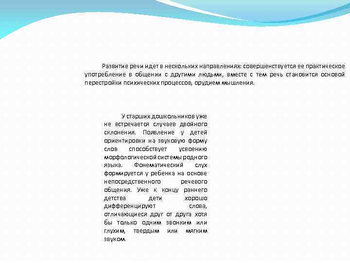 Развитие речи идет в нескольких направлениях: совершенствуется ее практическое употребление в общении с другими