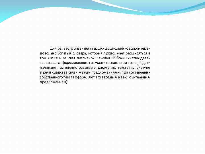 Для речевого развития старших дошкольников характерен довольно богатый словарь, который продолжает расширяться в том