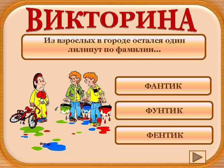 Из взрослых в городе остался один лилипут по фамилии. . . ФАНТИК ФУНТИК ФЕНТИК