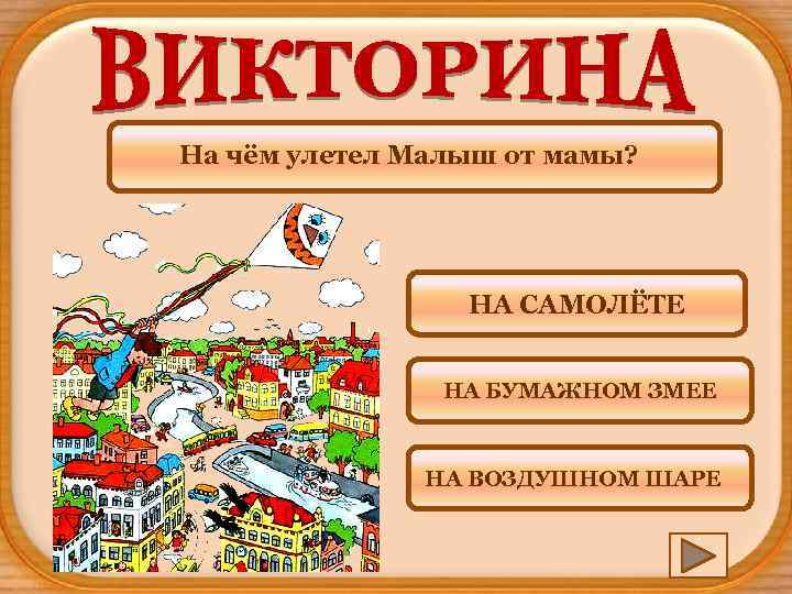 На чём улетел Малыш от мамы? НА САМОЛЁТЕ НА БУМАЖНОМ ЗМЕЕ НА ВОЗДУШНОМ ШАРЕ