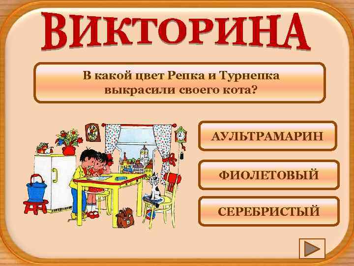 В какой цвет Репка и Турнепка выкрасили своего кота? АУЛЬТРАМАРИН ФИОЛЕТОВЫЙ СЕРЕБРИСТЫЙ 