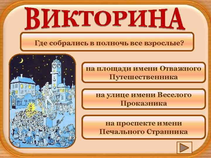 Где собрались в полночь все взрослые? на площади имени Отважного Путешественника на улице имени