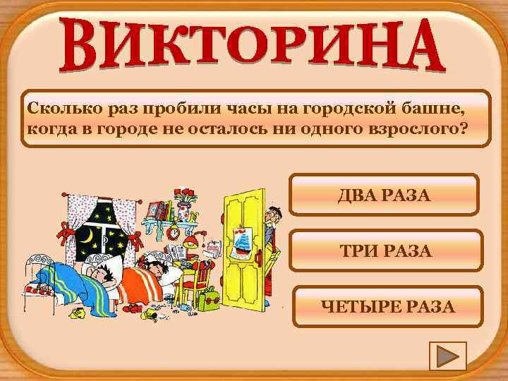 Сколько раз пробили часы на городской башне, когда в городе не осталось ни одного
