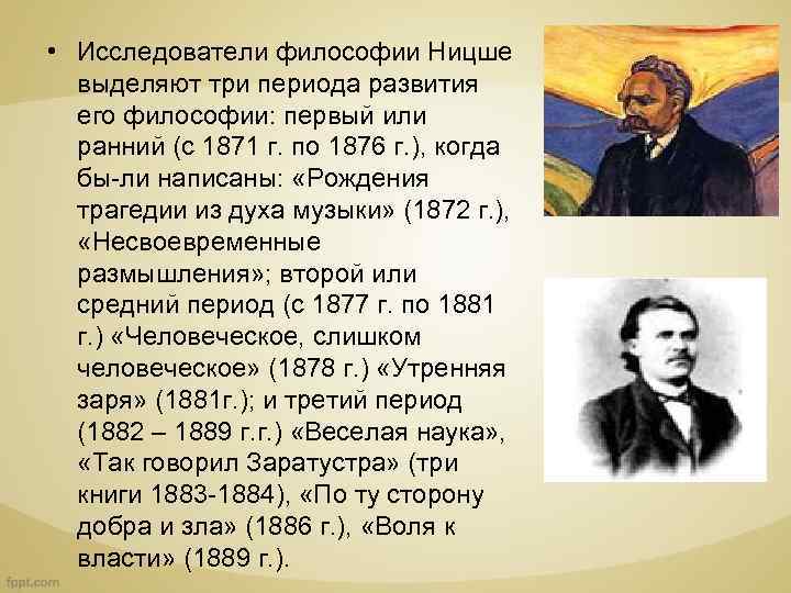  • Исследователи философии Ницше выделяют три периода развития его философии: первый или ранний