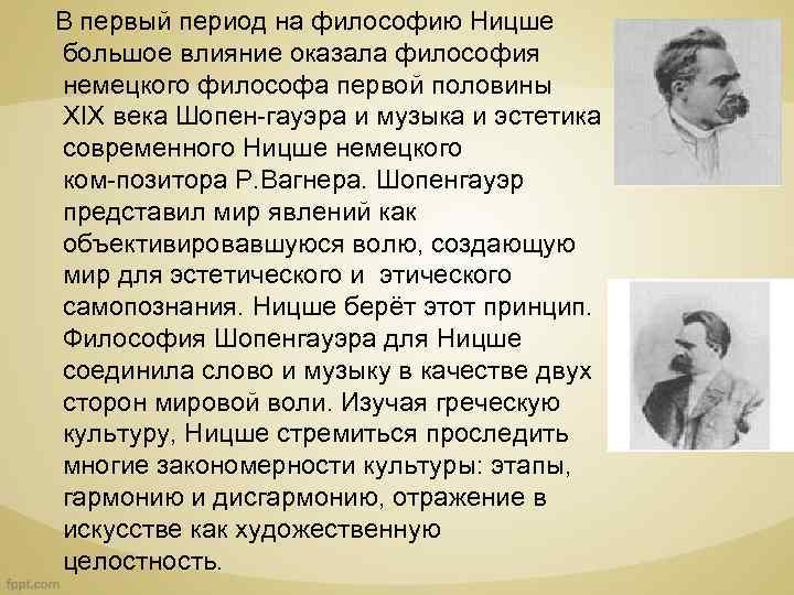  В первый период на философию Ницше большое влияние оказала философия немецкого философа первой