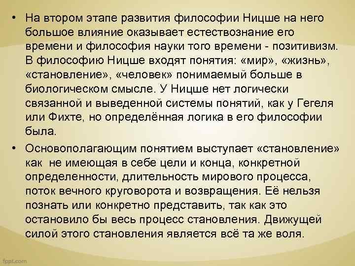  • На втором этапе развития философии Ницше на него большое влияние оказывает естествознание