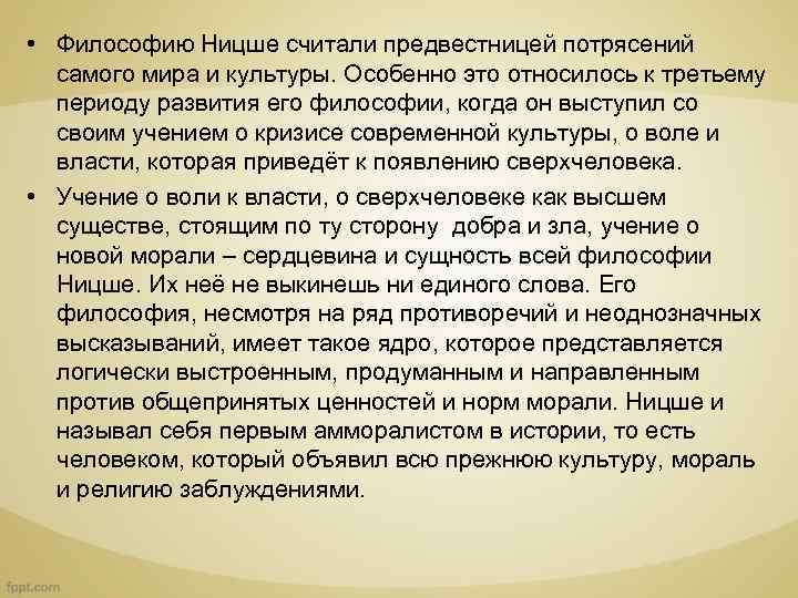  • Философию Ницше считали предвестницей потрясений самого мира и культуры. Особенно это относилось