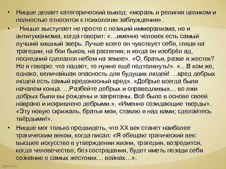  • Ницше делает категорический вывод: «мораль и религия целиком и полностью относятся к