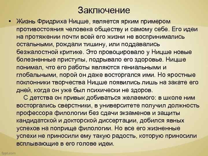 Заключение • Жизнь Фридриха Ницше, является ярким примером противостояния человека обществу и самому себе.