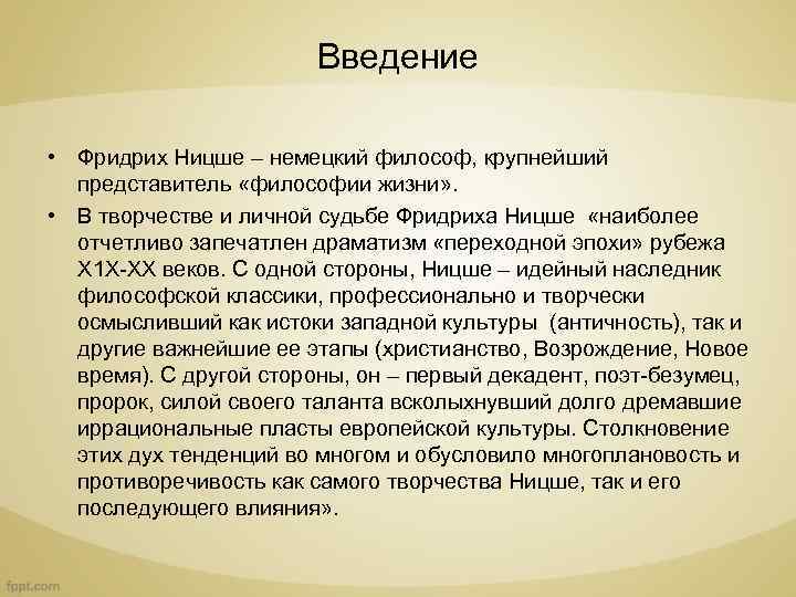 Введение • Фридрих Ницше – немецкий философ, крупнейший представитель «философии жизни» . • В