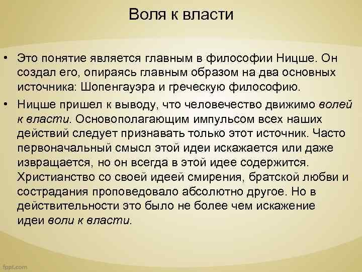 Воля к власти • Это понятие является главным в философии Ницше. Он создал его,