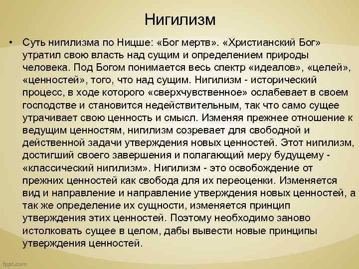 Нигилизм • Суть нигилизма по Ницше: «Бог мертв» . «Христианский Бог» утратил свою власть